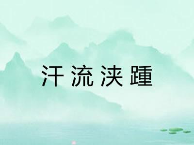 汗流浃踵