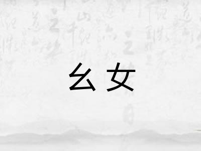 幺女