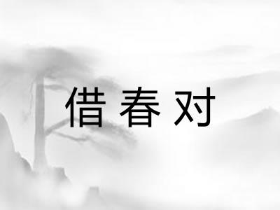 借春对