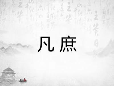 凡庶