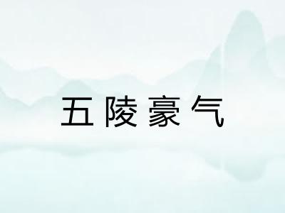 五陵豪气