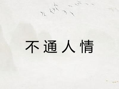 不通人情