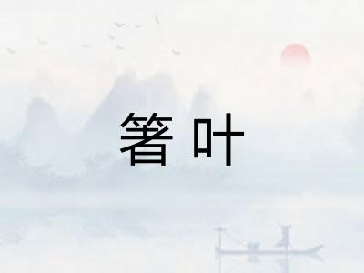 箸叶