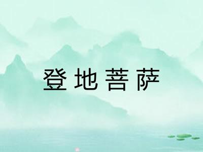登地菩萨