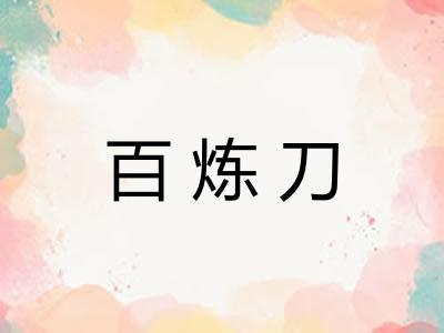 百炼刀