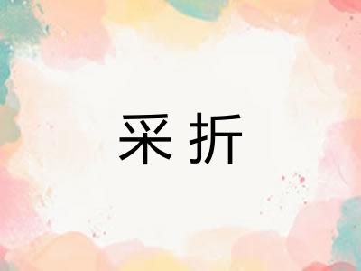 采折