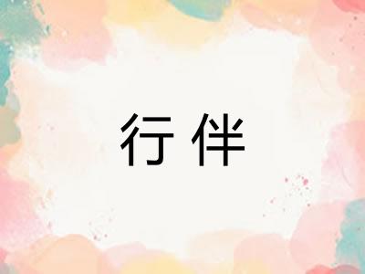 行伴