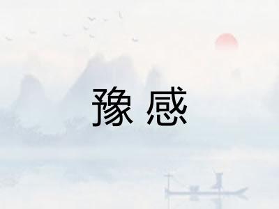 豫感
