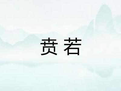 贲若