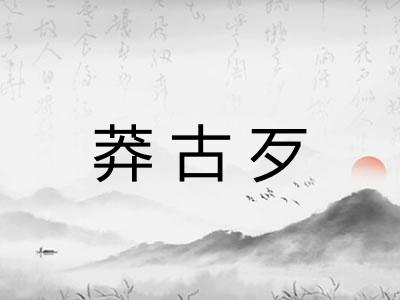 莽古歹