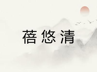 蓓悠清