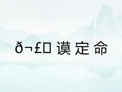 𬣙谟定命