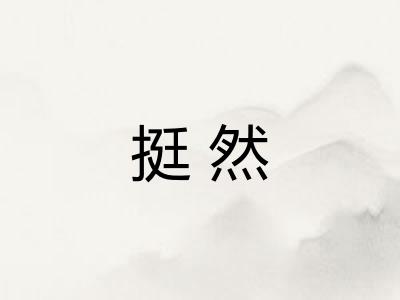 挺然