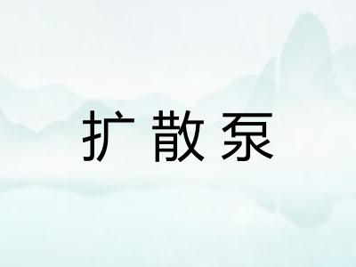 扩散泵