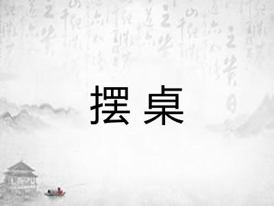 摆桌