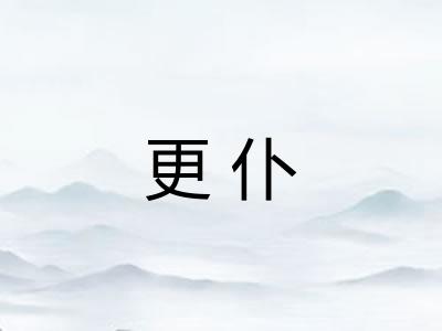 更仆