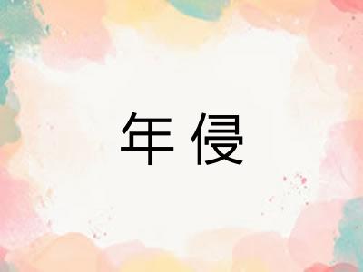 年侵