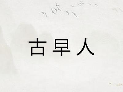 古早人
