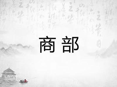 商部