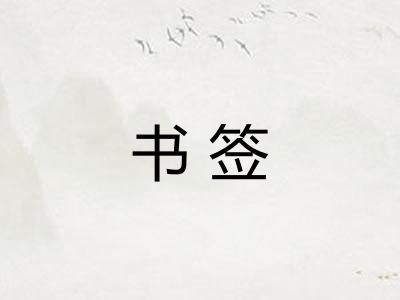 书签