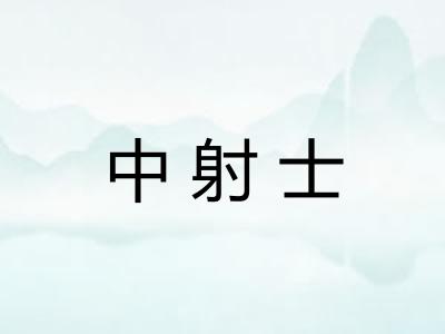 中射士