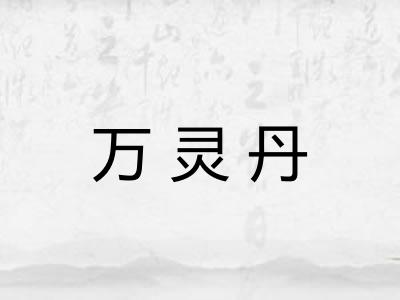 万灵丹