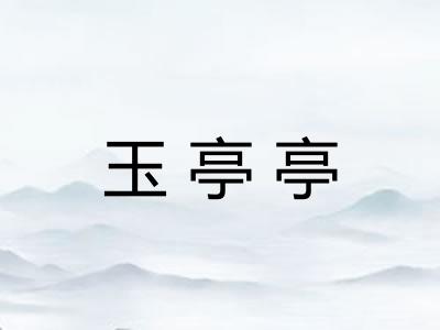 玉亭亭