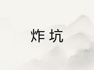 炸坑
