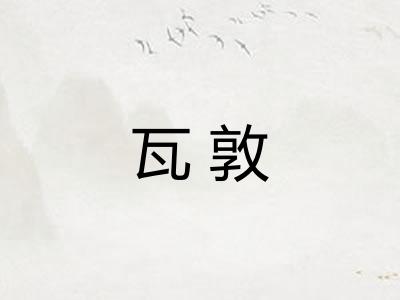瓦敦