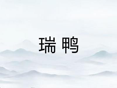 瑞鸭
