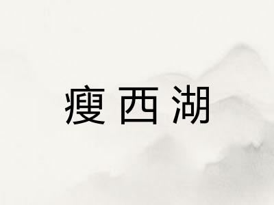 瘦西湖