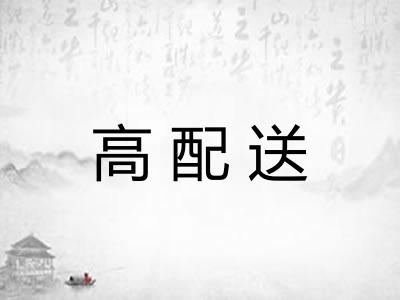 高配送