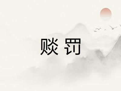 赕罚