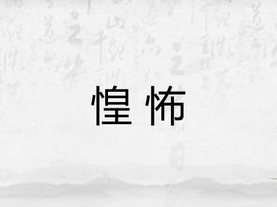 惶怖