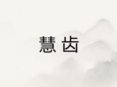 慧齿