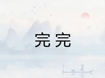 完完