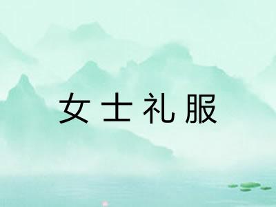 女士礼服