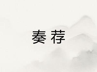 奏荐