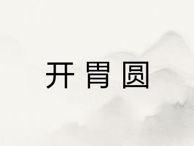 开胃圆
