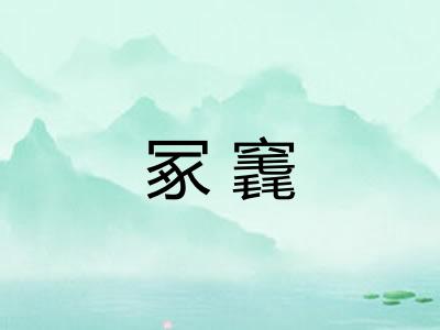 冢竁