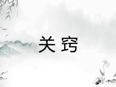 关窍