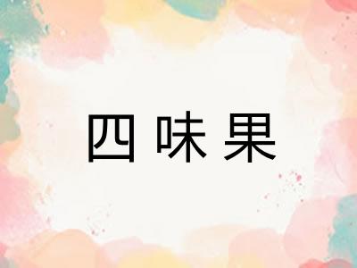 四味果