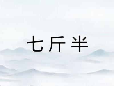七斤半