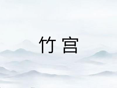竹宫