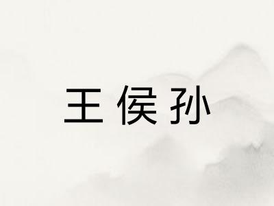 王侯孙