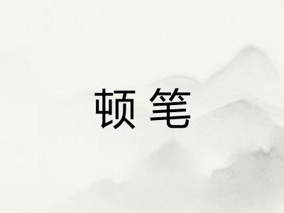 顿笔