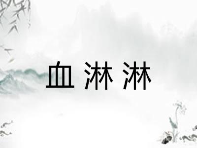 血淋淋