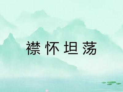 襟怀坦荡