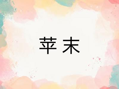 苹末