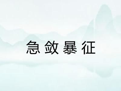 急敛暴征